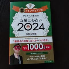 ゲッターズ飯田の五星三心占い2024 金のインディアン座のサムネイル