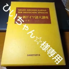 関口・新ドイツ語大講座 関口存男著 三修社発行 - メルカリ