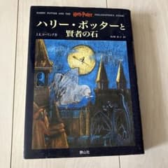 ハリー・ポッターと賢者の石のサムネイル