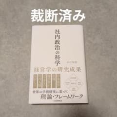 社内政治の科学 経営学の研究成果のサムネイル