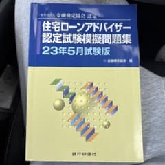 住宅ローンアドバイザー認定試験模擬問題集一般社団法人金融検定協会認定23年5月…のサムネイル