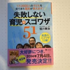 失敗しない 育児のスゴワザ51 1万2000人の子どもを見てきた園長が教えます!のサムネイル