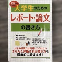 ゼロからわかる大学生のためのレポート・論文の書き方のサムネイル
