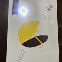 大阪ちよ子　未開封のサムネイル