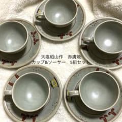 赤膚焼 カップ&ソーサー5客セット 大塩昭山 奈良絵 - メルカリ