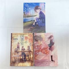 小説　3冊セット　スターツ出版文庫のサムネイル