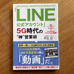 「LINE公式アカウント」5G時代の"神"営業術(仮)のサムネイル