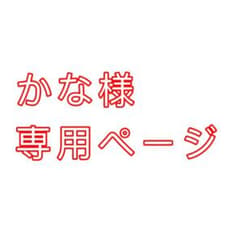 かな様専用ページのサムネイル