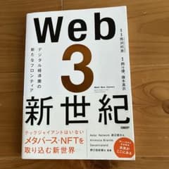まさやす様専用Web3新世紀 デジタル経済圏の新たなフロンティアのサムネイル