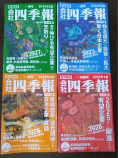 会社四季報2024年2集～4集・2025年1集のサムネイル