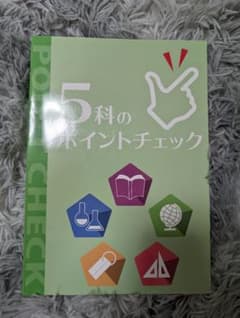 ５科のポイントチェック　※おまけ付き（Ｗもぎ都立そっくりテスト 第8回一式）のサムネイル