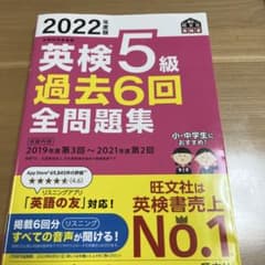 英検5級 過去6回 全問題集 2022年度版のサムネイル
