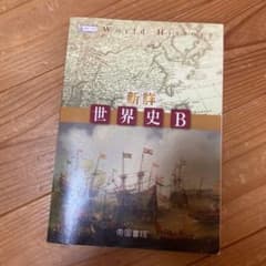 新詳　世界史Bのサムネイル