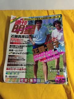 週刊明星 1985年7月18日号 当時物 雑誌のサムネイル