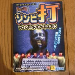 タイピングオブザ・デッドのサムネイル