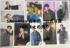 SnowMan 岩本照 公式写真 10枚まとめ売り - メルカリ