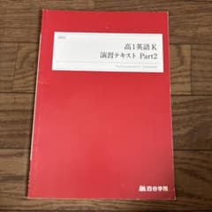 四谷学院 高1英語K 演習テキスト Part2のサムネイル