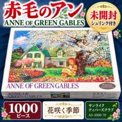 未開封 赤毛のアン パズル 1000ピース 花咲く季節 AS-1000-70 - メルカリ