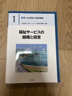 福祉サービスの組織と経営のサムネイル