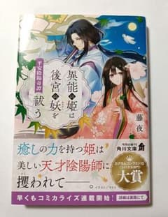 異能の姫は後宮の妖を祓う 平安陰陽奇譚 藤夜 角川文庫のサムネイル