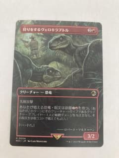 MTG 狩りをするヴェロキラプトル 日本語版のサムネイル