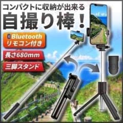 自撮り棒 Bluetooth リモコン付き 三脚スタンドのサムネイル
