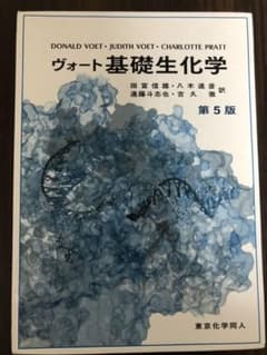 ヴォート基礎生化学のサムネイル