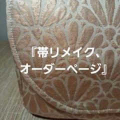 ★帯リメイク★オーダーページ★トート・ショルダーバッグ専用 ☆帯リメイク☆オーダーページ☆トート・ショルダーバッグ専用 - メルカリ