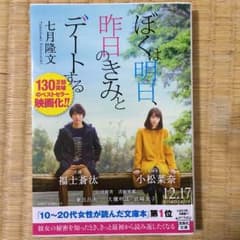 僕は明日、昨日のきみとデートする 小説のサムネイル