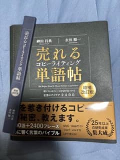 売れるコピーライティング単語帖 増補改訂版 : 探しているフレーズが必ず見つか…のサムネイル