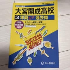 大宮開成高校 3年間スーパー過去問 2026年度用のサムネイル