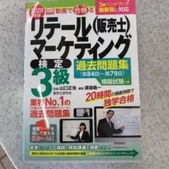 WEB動画で合格るリテールマーケティング(販売士)検定3級過去問題集(第84回…のサムネイル