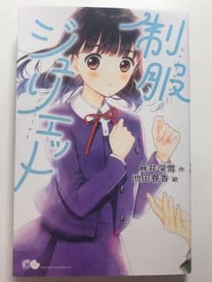 制服ジュリエット 麻井深雪 池田春香 ポプラ社のサムネイル