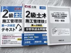 2級土木施工管理技士 第1次検定 テキスト&問題集セットのサムネイル