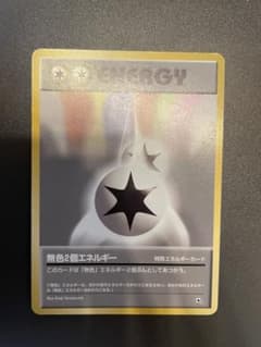 ダブル無色エネルギー 旧裏面　マークなし！のサムネイル