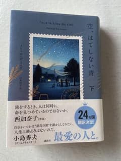 空、はてしない青 下