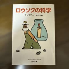 ロウソクの科学 ファラデー 角川文庫のサムネイル