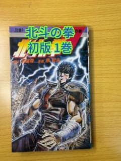 北斗の拳 初版 1巻 希少品 原哲夫 武論尊 集英社 心の叫びの巻 - メルカリ