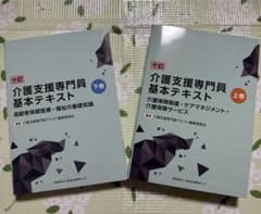 十訂　介護支援専門員基本テキストのサムネイル