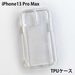 【新品】iPhone 13 PRO MAX TPUクリアケース 6.7インチのサムネイル