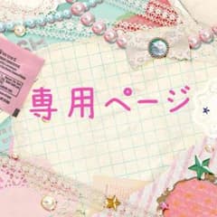 みかん様専用のサムネイル