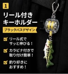 新品 バス キーホルダー リール付き 伸縮 フィッシングのサムネイル