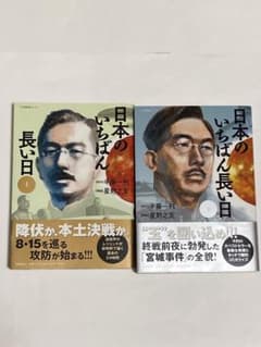 「日本のいちばん長い日」 上下巻セット / 原作:半藤一利 漫画:星野之