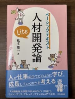 人材開発論 ベーシックテキスト Lite 松本雄一のサムネイル