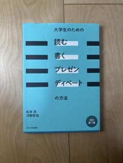 大学生のための読む・書く・プレゼン・ディベートの方法 改訂第二版のサムネイル