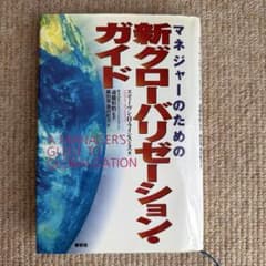 新グローバリゼーション マネジャーのためのガイドのサムネイル