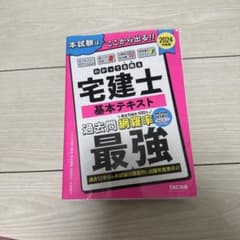 2024年度版 わかって合格る宅建士 基本テキストのサムネイル