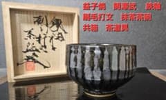 茶人未使用品！放出品❗】益子焼 関澤武 鉄釉 刷毛打文様 抹茶茶碗 共