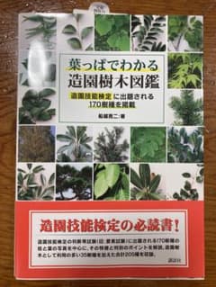 葉っぱでわかる造園樹木図鑑 造園技能検定に出題される170樹種を掲載のサムネイル