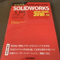 よくわかる3次元CADシステムSOLIDWORKS入門 2014/2015/2…のサムネイル